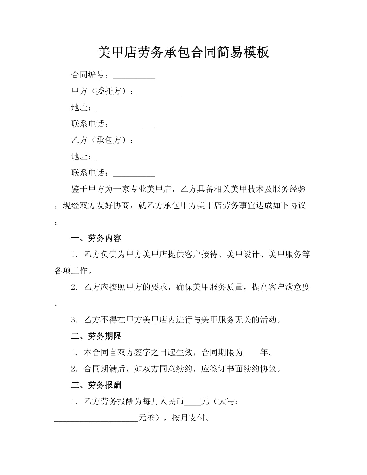 美甲店劳务承包合同简易模板（适用于美甲服务）
