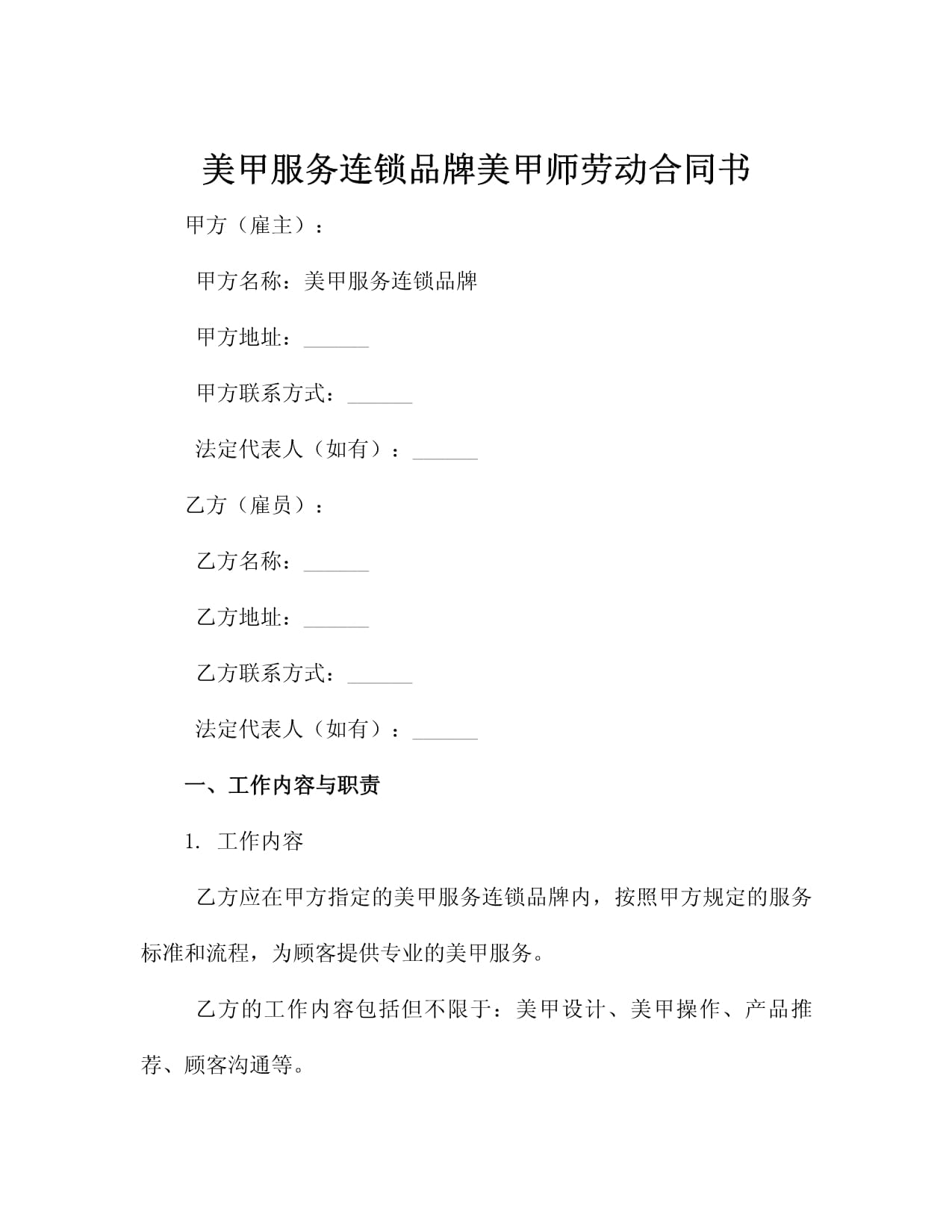 美甲服务连锁品牌美甲师劳动合同书
